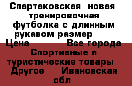 Спартаковская (новая) тренировочная футболка с длинным рукавом размер L.  › Цена ­ 1 800 - Все города Спортивные и туристические товары » Другое   . Ивановская обл.,Верхнеландеховский р-н